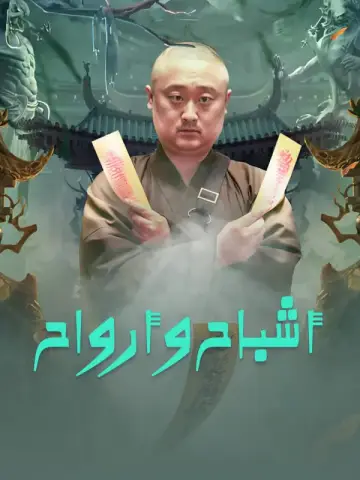 أشباح وأرواح-1