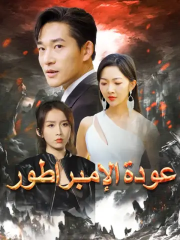عودة الإمبراطور-1