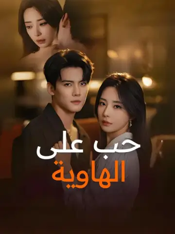 حب على الهاوية-1