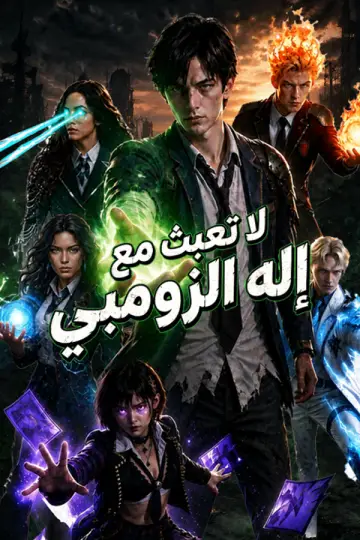 لا تعبث مع إله الزومبي