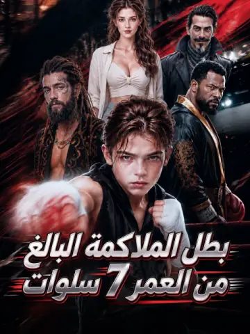 بطل الملاكمة البالغ من العمر 7 سنوات