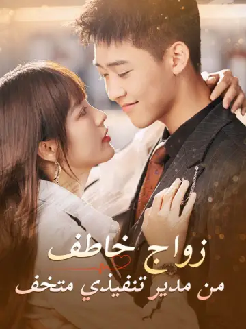 زواج خاطف من مدير تنفيذي متخف