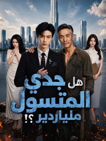هل جدي المتسول ملياردير؟!