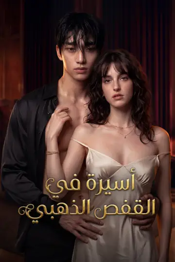 أسيرة في القفص الذهبي