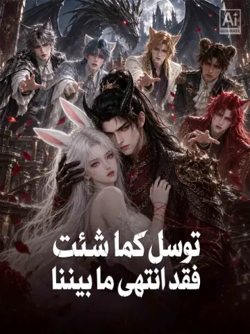توسل كما شئت، فقد انتهى ما بيننا