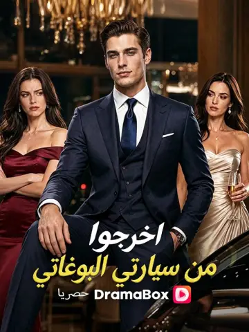 اخرجوا من سيارتي البوغاتي مدبلج كامل جودة عالية