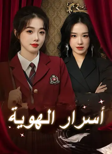 أسرار الهوية – مشاهدة جميع حلقات مسلسل أسرار الهوية