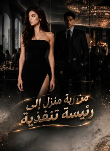 من ربة منزل إلى رئيسة تنفذية