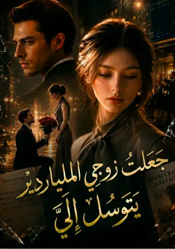 جعلتُ زوجي الملياردير يتوسل إليّ