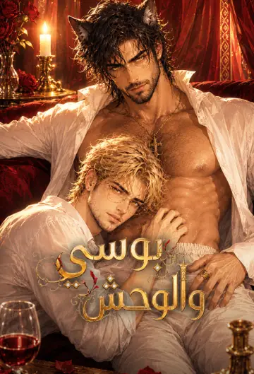 بوسي والوحش
