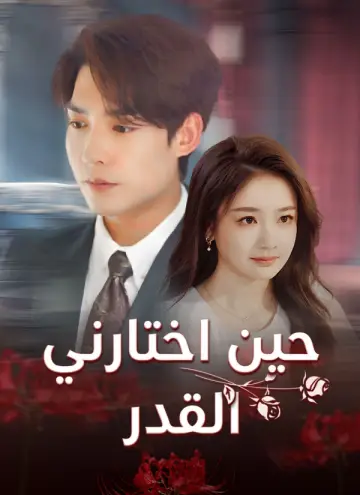 حين اختارني القدر