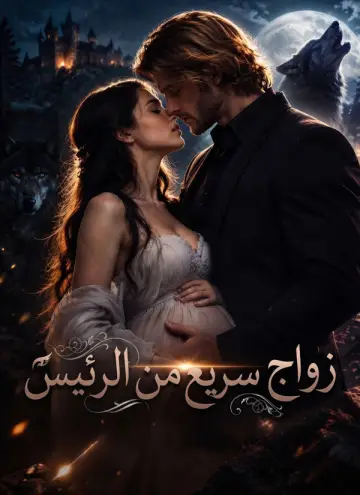 زواج سريع من الرئيس (مدبلج)