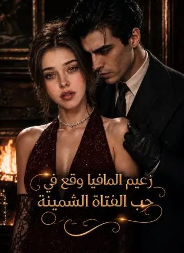 زعيم المافيا وقع في حب الفتاة الشمينة
