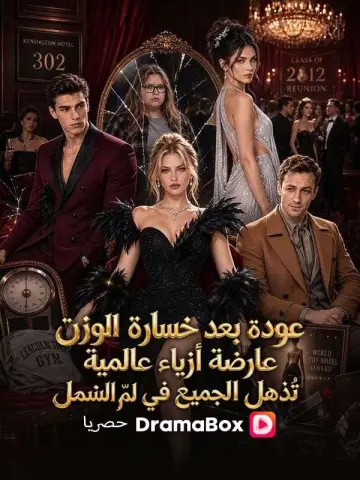 عودة بعد خسارة الوزن