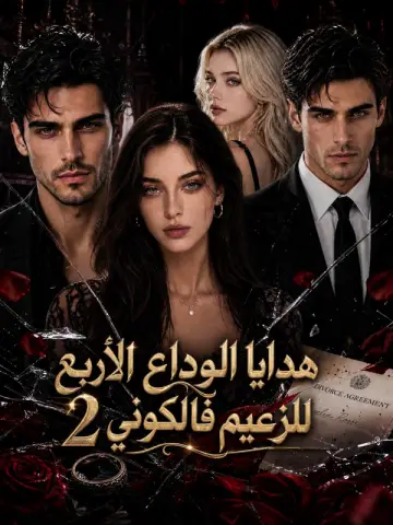 هدايا الوداع الأربع للزعيم فالكوني 2