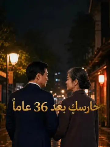 حارسكِ بعد 36 عاماً