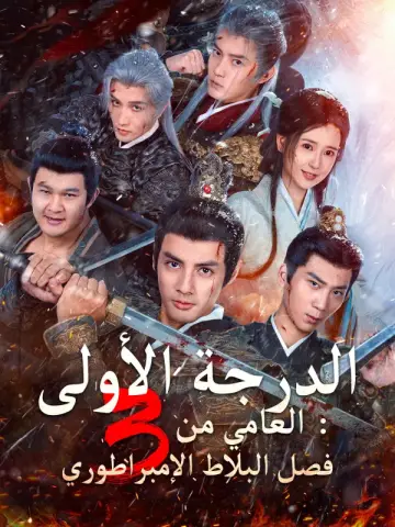 العامي من الدرجة الأولى 3: فصل البلاط الإمبراطوري