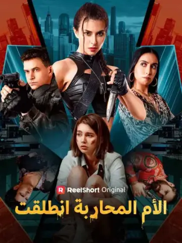 الأم المحاربة انطلقت مترجم كامل 55 حلقة
