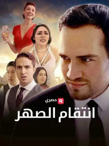 انتقام الصهر مدبلج كامل 55 حلقة