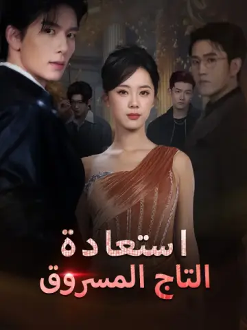 استعادة التاج المسروق مترجم كامل جميع الحلقات 65