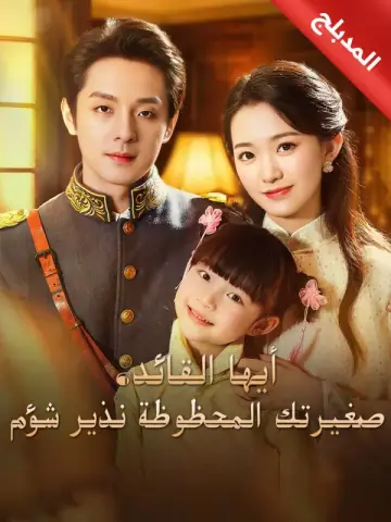 أيها القائد صغيرتك المحظوظة نذير شؤم مدبلج كامل 70 حلقة