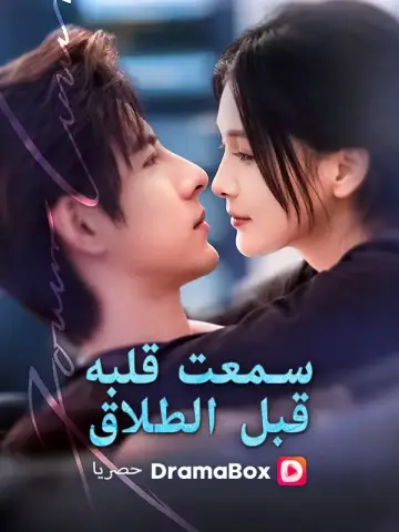 سمعت قلبه قبل الطلاق