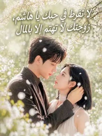 لا تفرط في حبك يا هاشم