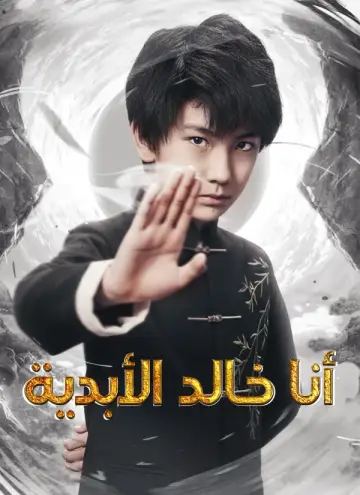 أنا خالد الأبدية