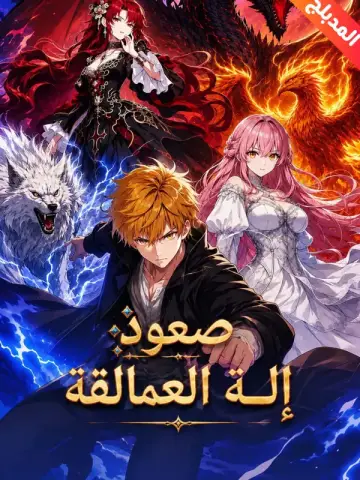 صعود إله العمالقة