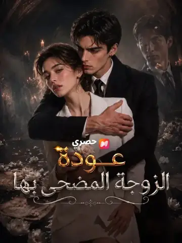 عودة الزوجة المضحى بها