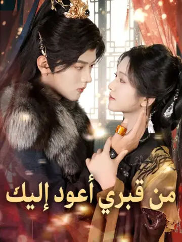 من قبري أعود إليك