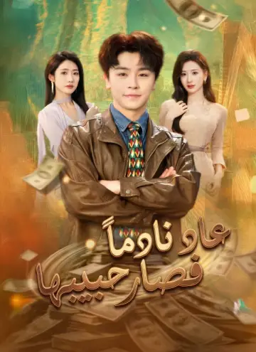 عاد نادما فصار حبيبها