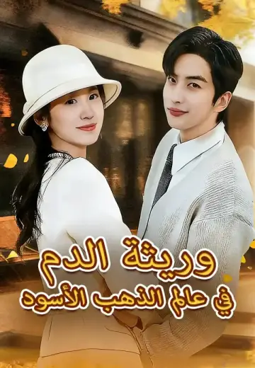 وريثة الدم في عالم الذهب الأسود