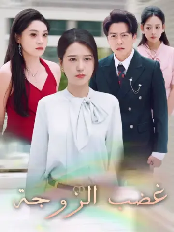 غضب الزوجة