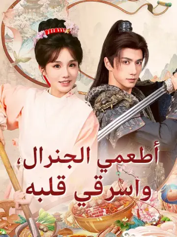 أطعمي الجنرال، واسرقي قلبه