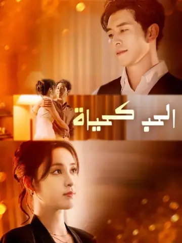 الحب كحياة