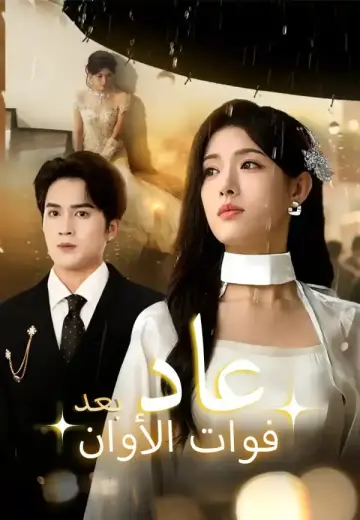 عاد بعد فوات الأوان