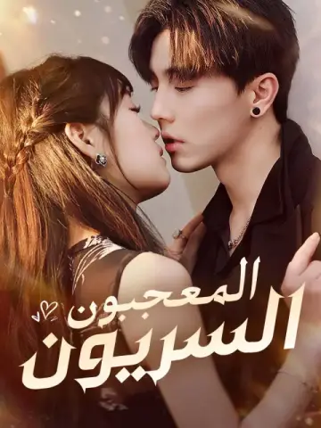 المعجبون السريون
