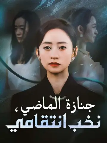 جنازة الماضي، نخب انتقامي