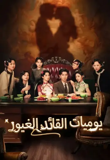 يوميات القائد الغيور