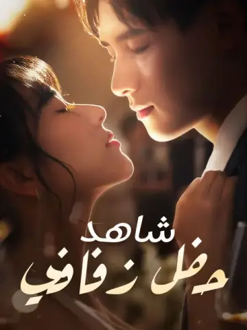 شاهد حفل زفافي
