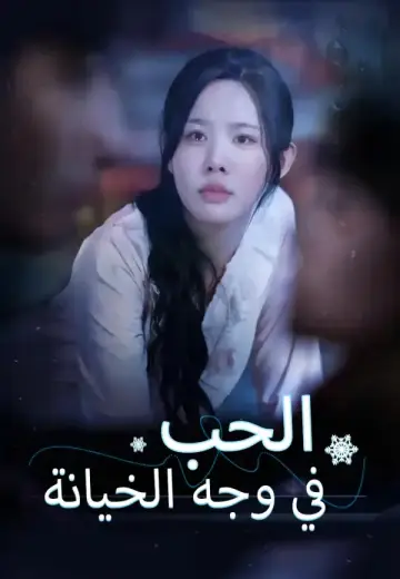 الحب في وجه الخيانة