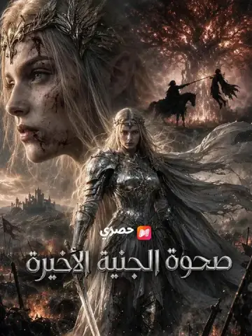 صحوة الجنية الأخيرة