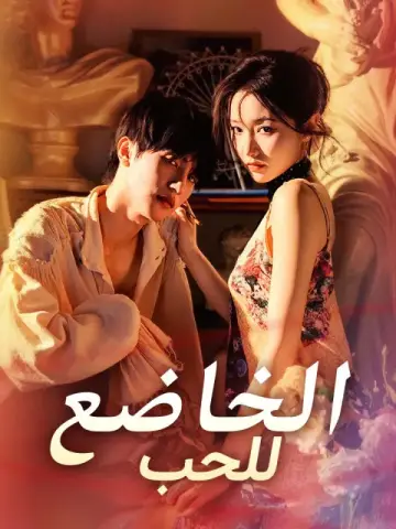 الخاضع للحب