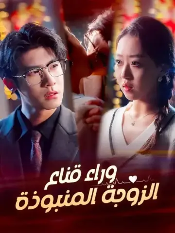 وراء قناع الزوجة المنبوذة