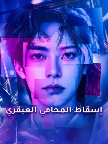 إسقاط المحامي العبقري