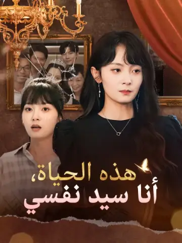 هذه الحياة، أنا سيد نفسي