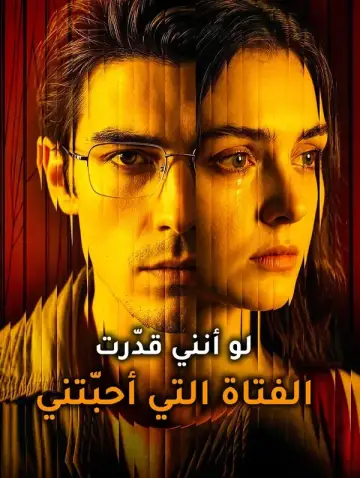 لو أنني قدّرت الفتاة التي أحبّتني