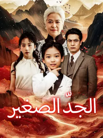 الجدّ الصغير