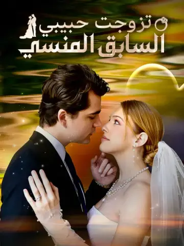 تزوجت حبيبي السابق المنسي